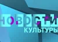 Новости культуры кадры Новости культуры кадры