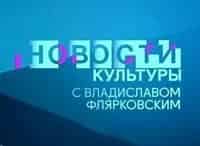 Новости культуры с Владиславом Флярковским кадры