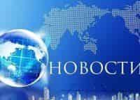 Новости недели кадры