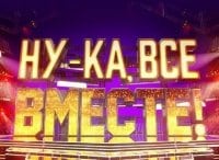 Ну-ка, все вместе! кадры