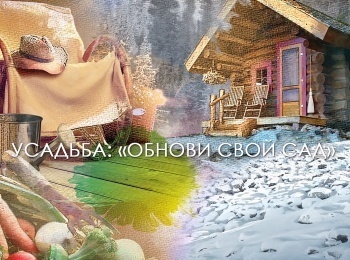 Обнови свой сад кадры Обнови свой сад кадры