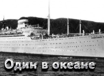 Один в океане кадры Один в океане кадры