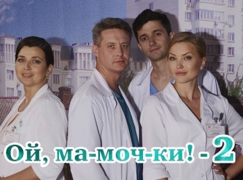 Ой, ма-моч-ки! - 2 Нянька-ванька