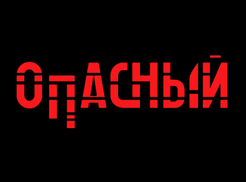 Опасный Тайник