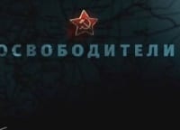 Освободители Флот кадры Освободители Флот кадры