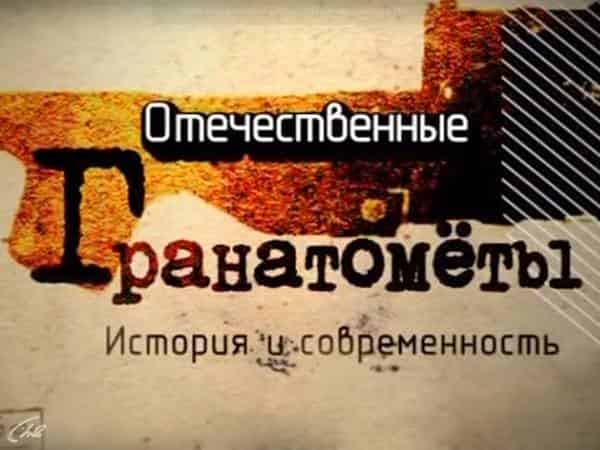 Отечественные гранатометы. История и современность 1-я часть