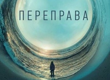 Переправа Пилот