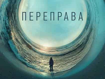 Переправа Улыбка надежды из-за порога