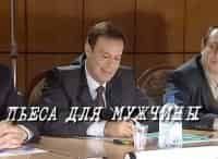 Пьеса для мужчины кадры Пьеса для мужчины кадры