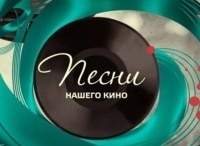 Песни нашего кино кадры Песни нашего кино кадры