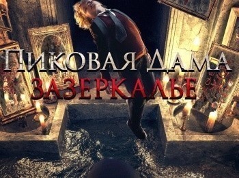 Пиковая дама. Зазеркалье кадры