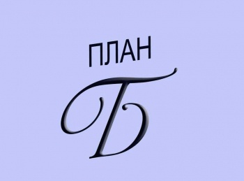 План Б 3 серия