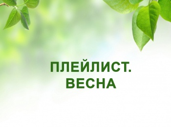 Плейлист. Весна кадры