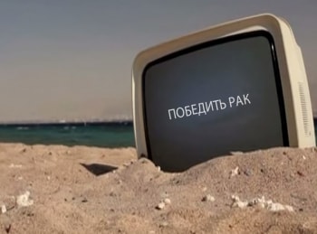 Победить рак 1 серия