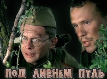 Под ливнем пуль Секретное оружие