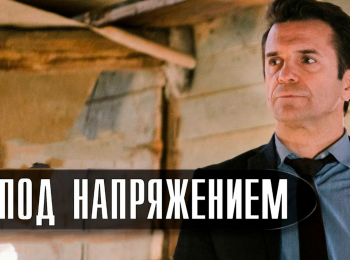 Под напряжением 20 серия