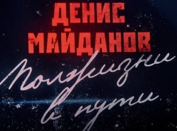 Полжизни в пути 1-е отделение