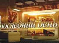 Последний день Лидия Русланова