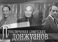 Приключения советских донжуанов кадры
