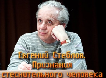 Признания стеснительного человека