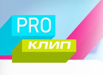 PRO-клип кадры