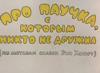 Про паучка, с которым никто не дружил кадры