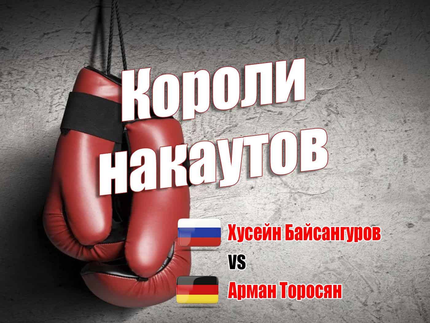 Хусейн Байсангуров бокс