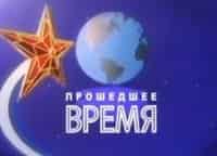 Прошедшее время кадры