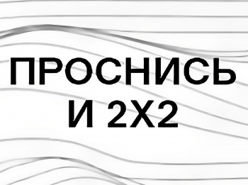 Проснись и 2х2 кадры