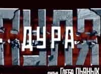 Пуля-дура кадры Пуля-дура кадры