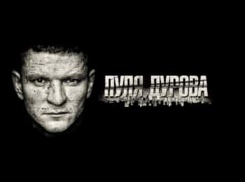 Пуля Дурова 2 серия