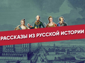 Рассказы из русской истории. XVIII век кадры
