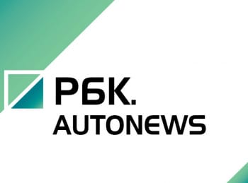 РБК. Autonews кадры