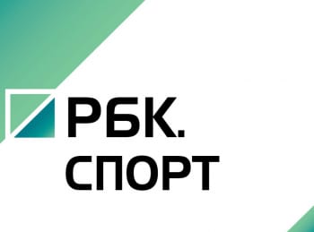 РБК. Спорт кадры