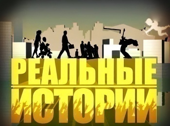 Реальные истории Победившие плоть кадры