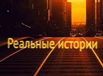 Реальные истории кадры Реальные истории кадры
