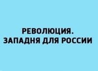 Революция. Западня для России кадры