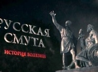 Русская смута. История болезни кадры