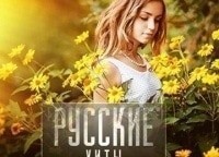 Русские хиты. Чемпионы недели кадры