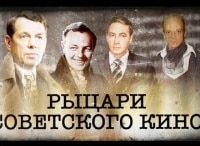 Рыцари советского кино