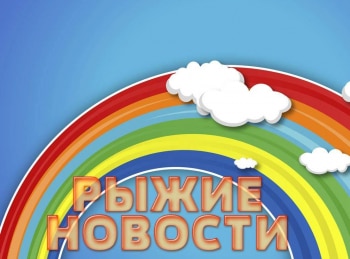 Рыжие новости кадры Рыжие новости кадры