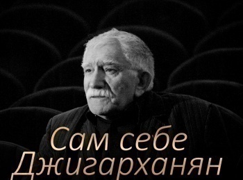 Сам себе Джигарханян кадры