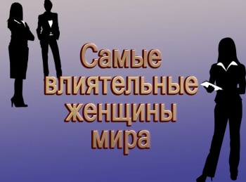 Самые влиятельные женщины мира кадры