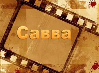 Савва 2 серия