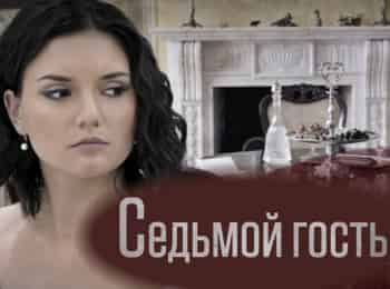 Седьмой гость 1 серия