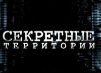 Секретные территории кадры