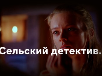 Сельский детектив. Дикая роза
