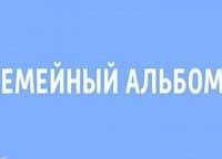 Семейный альбом кадры Семейный альбом кадры