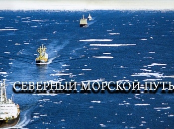 Северный морской путь 4 серия