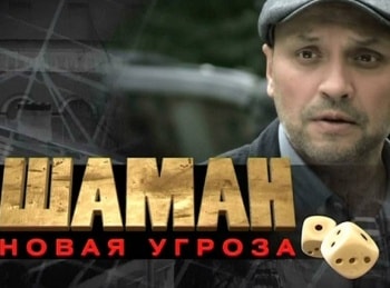 Шаман. новая угроза Пристав: Часть 1-я